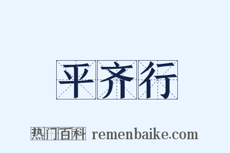 平齐行是什么意思的图片